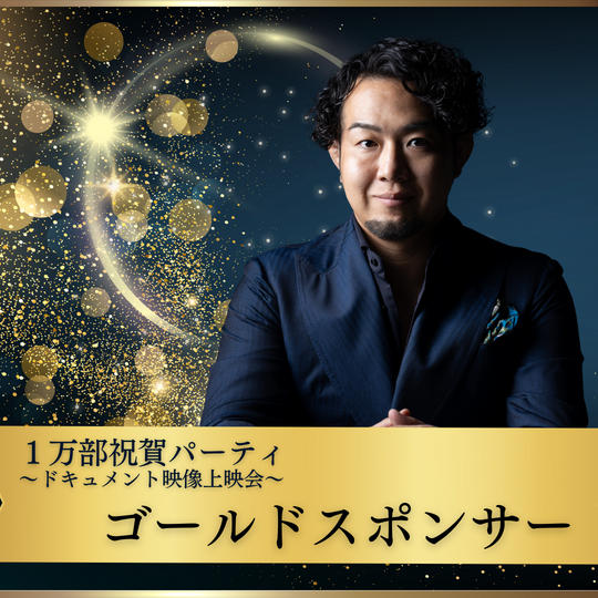 【1万部祝賀パーティ〜ドキュメント映像上映会〜】ゴールドスポンサー