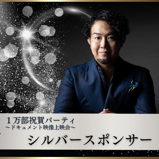 【1万部祝賀パーティ〜ドキュメント映像上映会〜】シルバースポンサー
