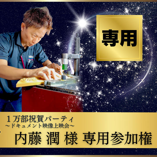 内藤潤様専用【1万部祝賀パーティ〜ドキュメント映像上映会〜】プラチナスポンサー