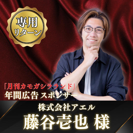 【藤谷壱也さま様専用】『月刊カモガシラランド』年間広告スポンサー