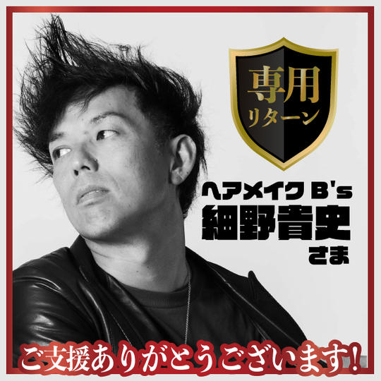 ヘアメイクB's 細野貴史様専用リターン