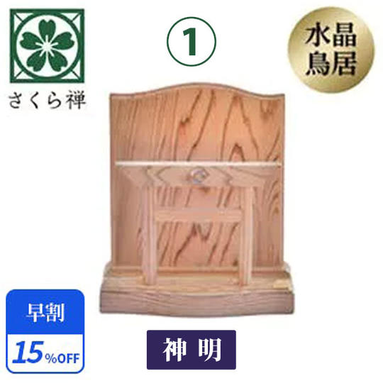①【早割15％】神木屋久杉・神明鳥居（コンパクト）