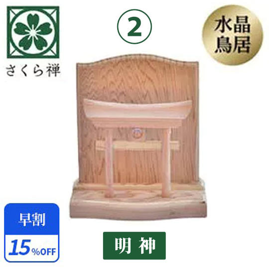 ②【早割15％】神木屋久杉・明神鳥居（コンパクト）