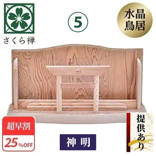 ⑤【超早割25％】神木屋久杉・神明鳥居 ★特典付き★　