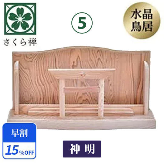 ⑤【早割15％】神木屋久杉・神明鳥居