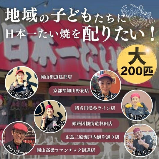 地域の子ども達に日本一たい焼を配りたい（大200匹）
