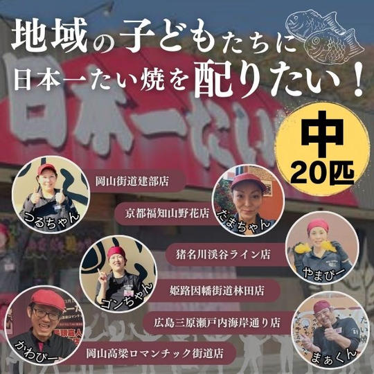 	地域の子ども達に日本一たい焼を配りたい（中20匹）
