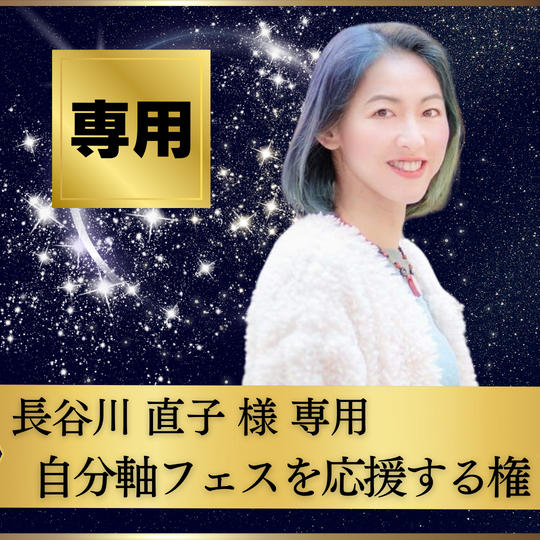 長谷川直子様専用【自分軸フェスを応援する権】
