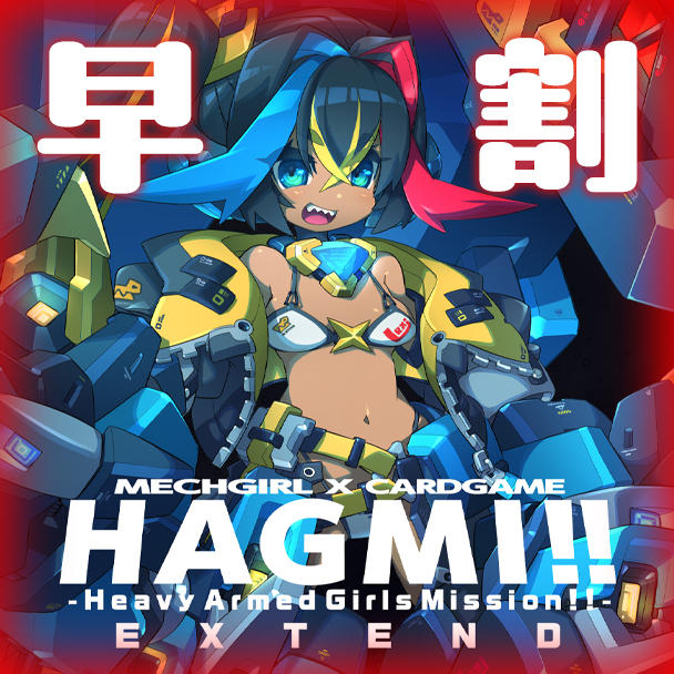 ボードゲーム　HAGMI! The Berserk Panzer 機獣討滅戦線 拡張支援キット・スーパー】BE+EE＋機獣討滅セット - (メカ少女