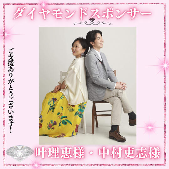 叶理恵様・中村吏志様【ダイヤモンドスポンサー】専用
