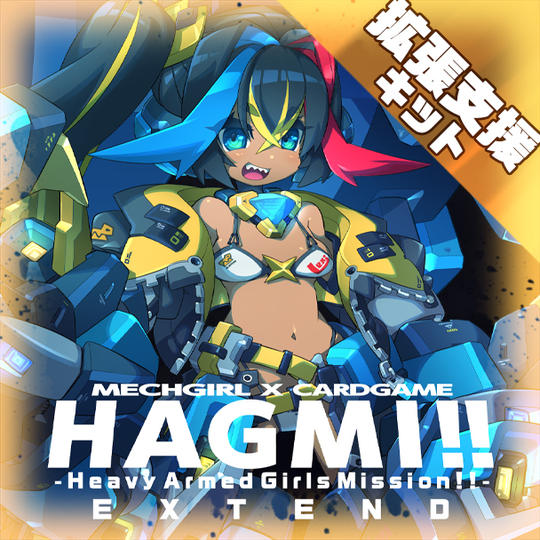 【拡張支援キット】HAGMI!!EXTEND