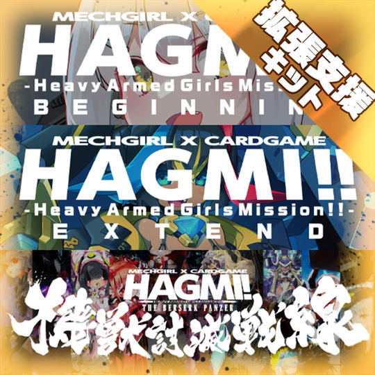 【拡張支援キット】BE+EE＋機獣討滅セット