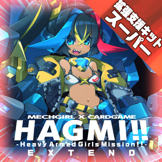 【拡張支援キット・スーパー】HAGMI!!EXTEND