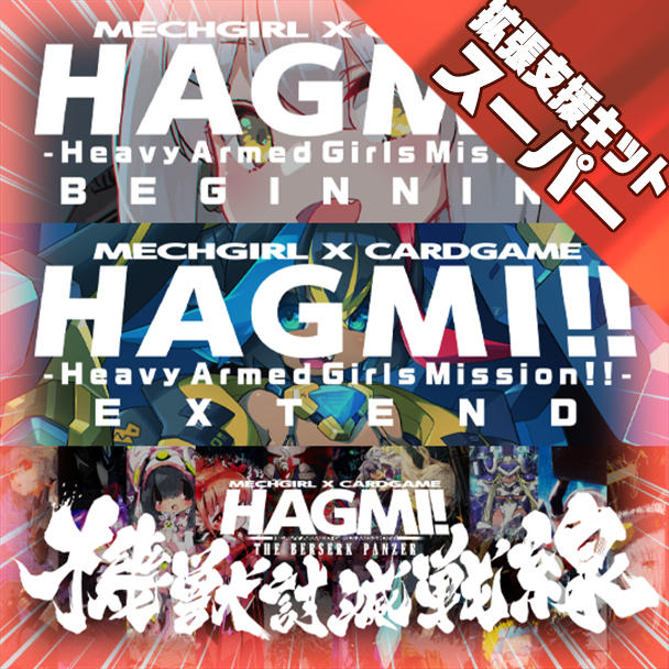ボードゲーム　HAGMI! The Berserk Panzer 機獣討滅戦線 HAGMI! THE BERSERKPANZER 機獣討滅戦線 - うさぎや - BOOTH