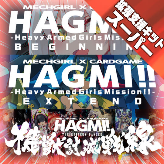 【拡張支援キット・スーパー】BE+EE＋機獣討滅セット