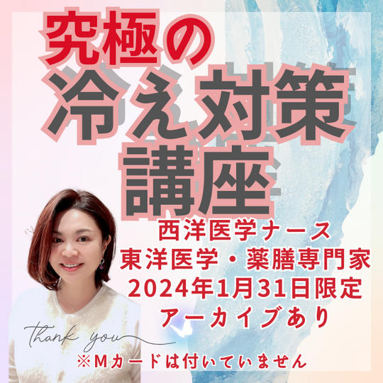 究極の冷え対策講座