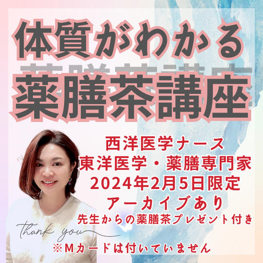 体質がわかる薬膳茶講座　