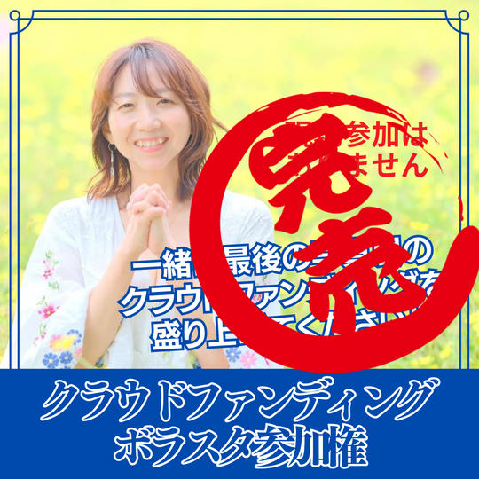 クラウドファンディング　ボラスタ参加権