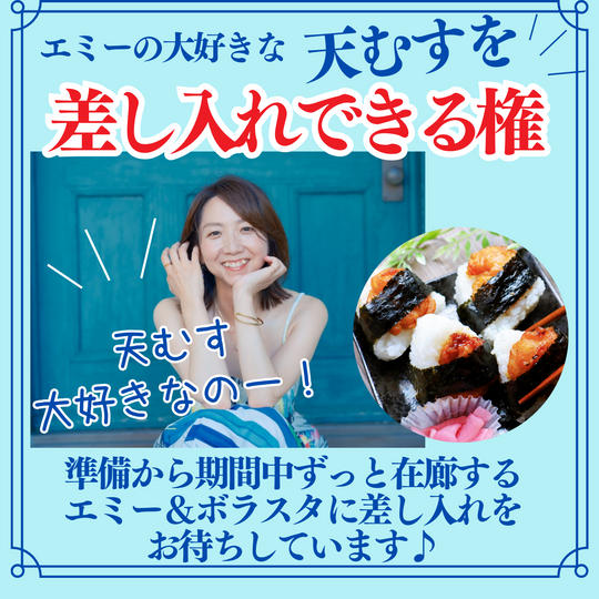 エミーが大好きな天むすを差し入れできる権