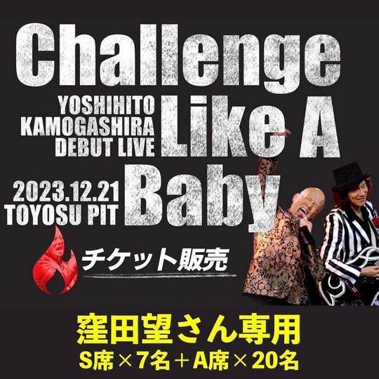 ライブ参加　窪田望さん専用