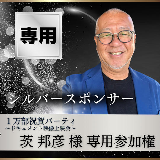 茨邦彦様専用【1万部祝賀パーティ〜ドキュメント映像上映会〜】シルバースポンサー