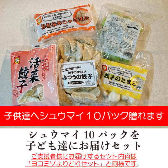 【冷凍】シュウマイ10パックを子ども達にお届けセット