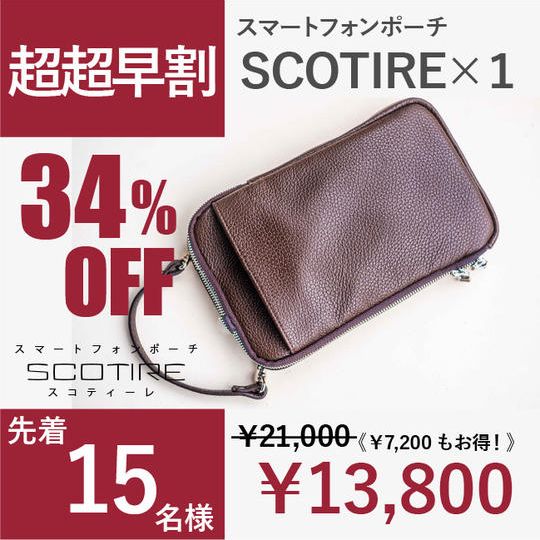 [超超早割 34%OFF ！]限定15個 ・スマートフォンポーチ　SCOTIRE×1 