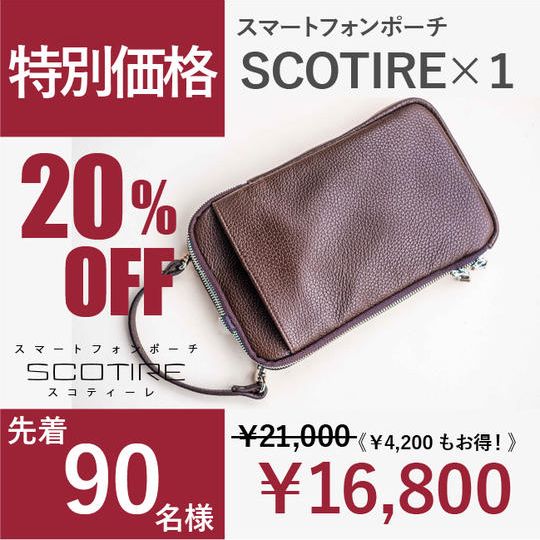 [特別価格 20%OFF ！]限定90個 ・スマートフォンポーチ　SCOTIRE×1