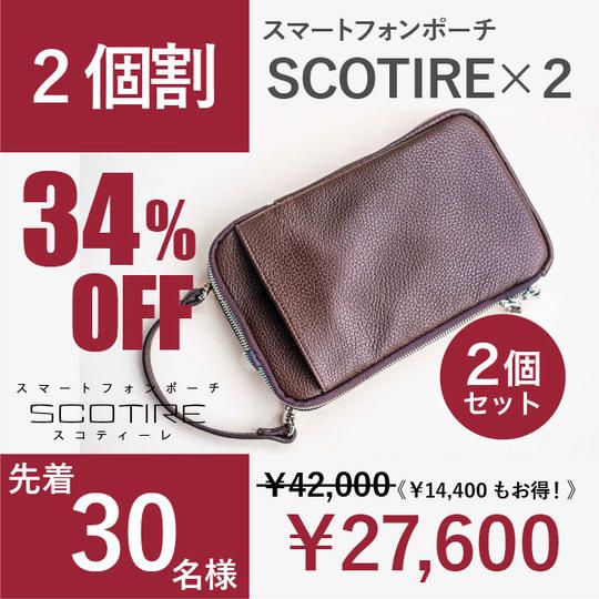 [２個セット割 34%OFF ！]限定30個 ・スマートフォンポーチ　SCOTIRE×2