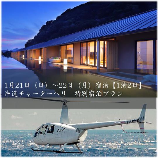 【1組2名様1泊2日料金】【1月21日（日）宿泊】ヘリで帰宅する「鴨川温泉 璃庵」特別宿泊プラン