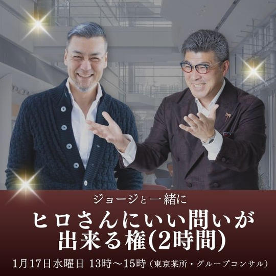 ジョージと一緒に、ヒロさんにいい問いが出来る権（２時間）コンサル