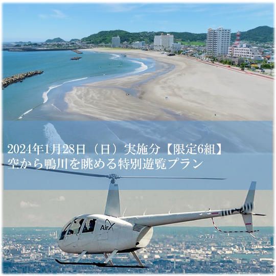 【1月28日（日）】【限定6組】空から鴨川の海と山と楽しむ。遊覧ヘリクルージング