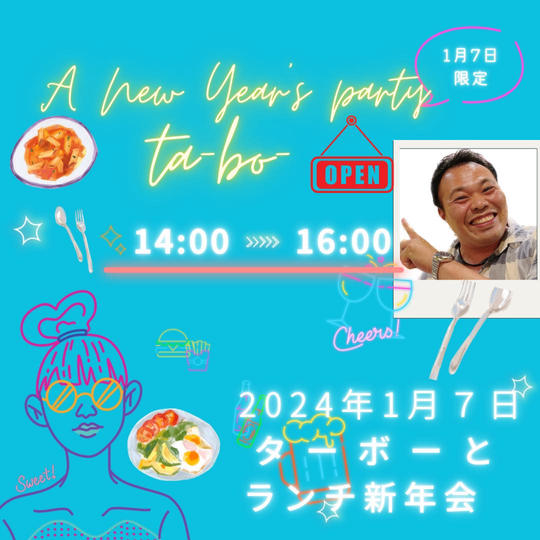 ターボーとランチ新年会【2024年1月7日14時00分~】
