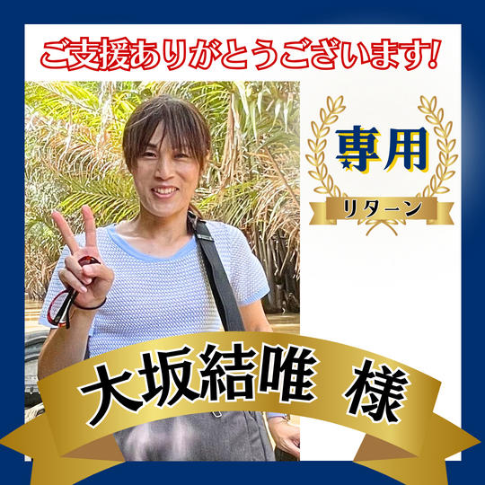 大坂結唯様専用リターン