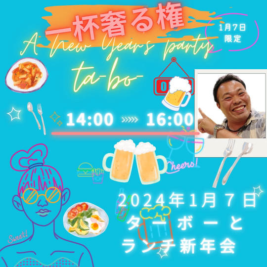 ランチ新年会のターボーに1杯おごる権