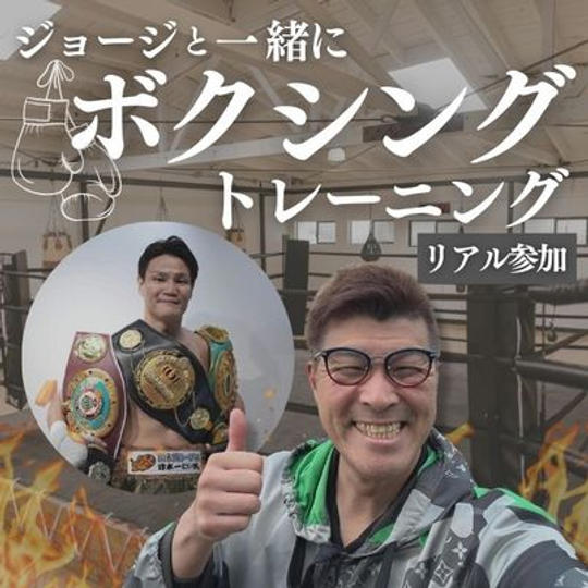 ジョージと一緒にボクシングトレーニング（リアル参加）