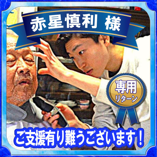 赤星慎利様 専用リターン