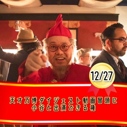 12/27【天才万博ダイジェストのオープニングに小谷と一緒に出る権】※限定1枠
