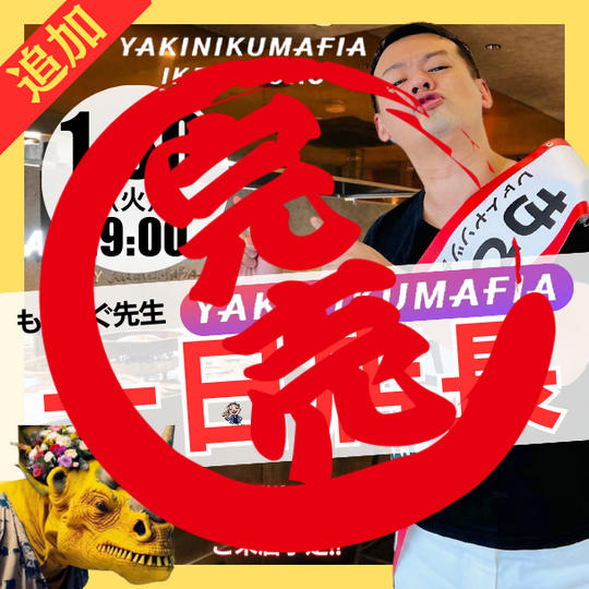 《限定追加》【1/30池袋】もりつぐ先生のYAKINIKUMAFIA IKEBUKURO 1日店長参加券!