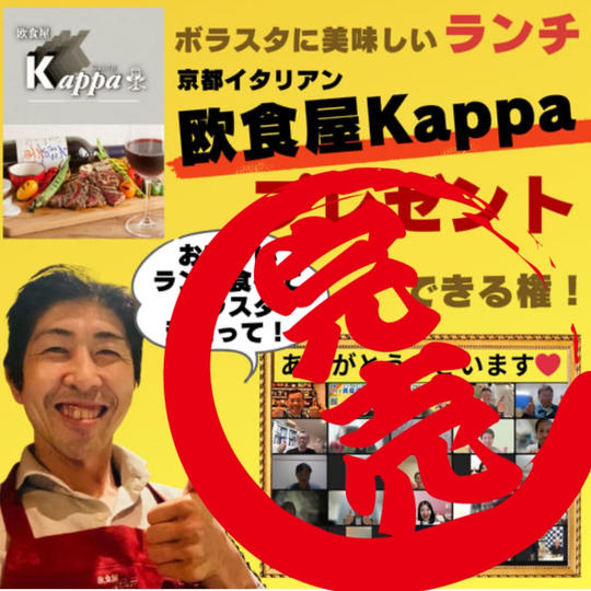 ボランティアスタッフへ《欧食屋Kappa》の美味しいランチをプレゼントできる権!!