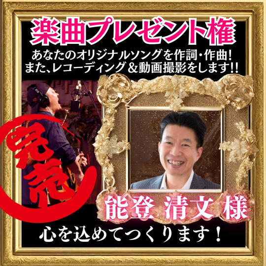 【限定追加】もりつぐ先生があなただけのオリジナルソングを作ります!!レコーディング付き(制作は春以降)