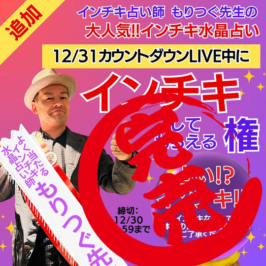 《限定追加》もりつぐ先生のインチキ水晶占い権!!(12/31のLIVE配信限定)