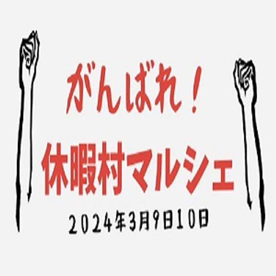 休暇村マルシェを応援