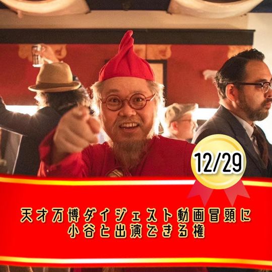 12/29【天才万博ダイジェストのオープニングに小谷と一緒に出る権】※限定1枠
