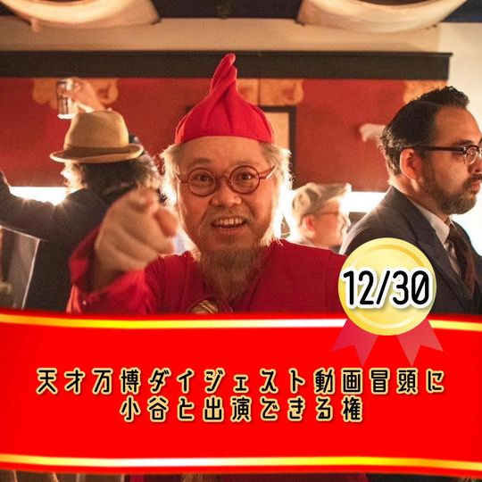 12/30【天才万博ダイジェストのオープニングに小谷と一緒に出る権】※限定1枠