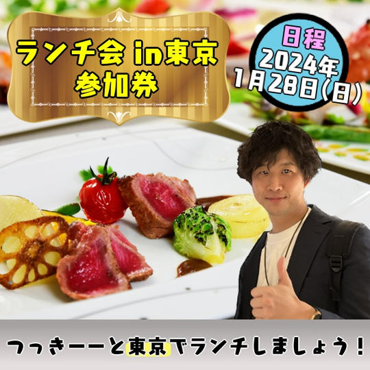 ランチ交流会in東京