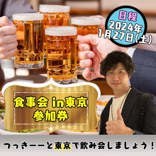 お食事交流会in東京
