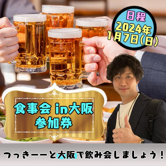 お食事交流会in大阪