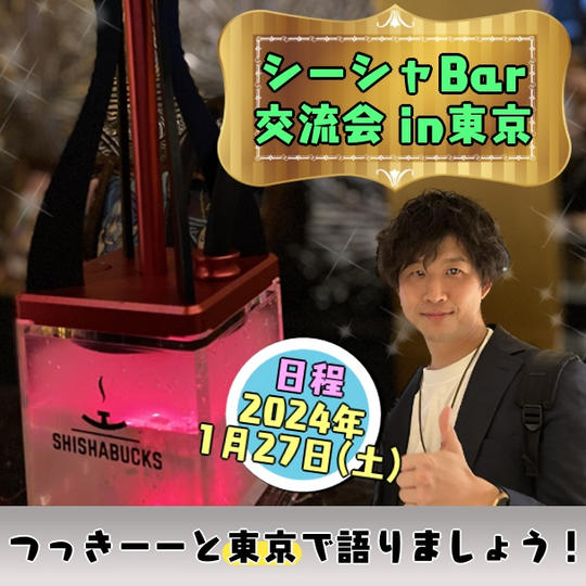 シーシャ交流会in東京