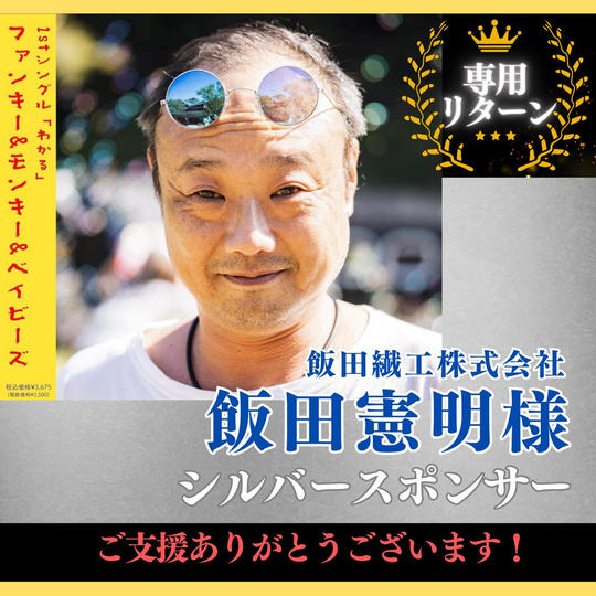 【飯田繊工株式会社 飯田憲明 様専用】シルバースポンサー
